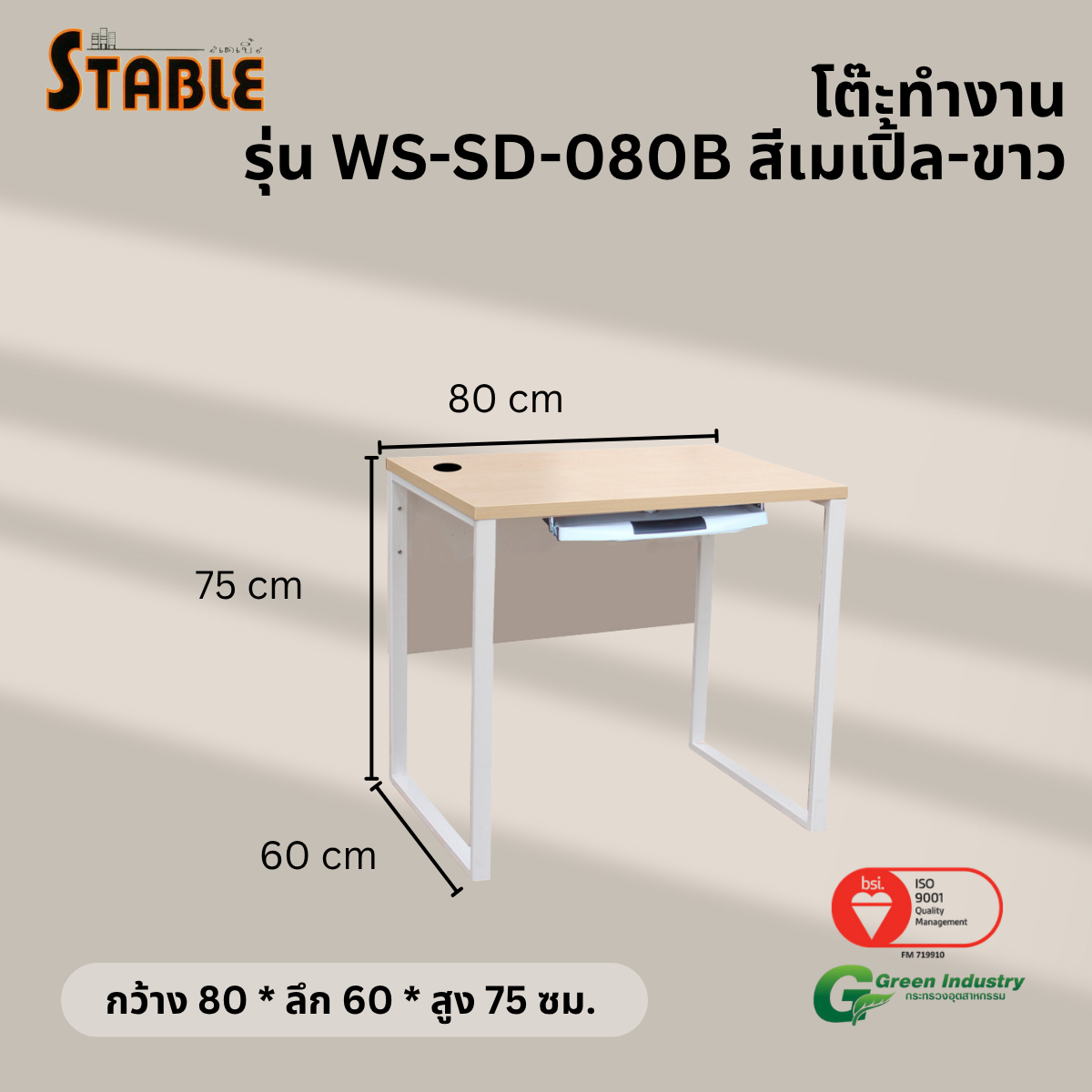 โต๊ะคอมพิวเตอร์ STABLE รุ่น WS-SD-080B 80 ซม. สีเมเปิ้ล-ขาว_2